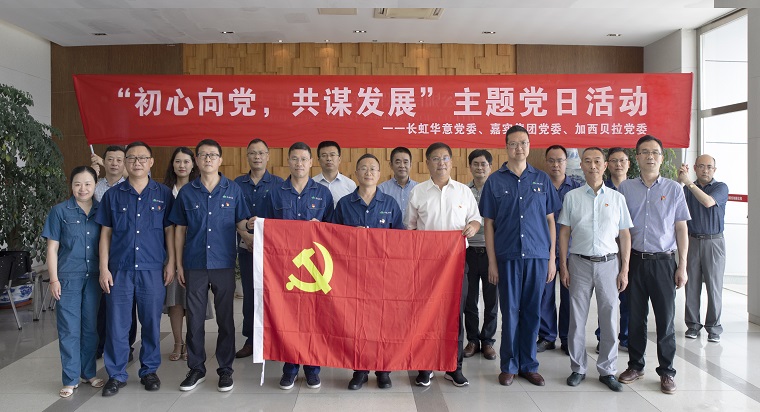 長虹華意嘉實(shí)集團(tuán)加西貝拉聯(lián)合開展主題黨日活動